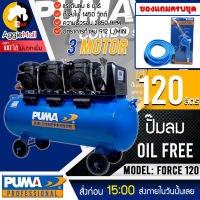 ?? PUMA  ?? ปั๊มลมโลตารี่ รุ่น FORCE 120 (ทองแดงแท้ 100%) กำลังไฟ 1450 x3 วัตต์ 120 ลิตร ปั๊มลม OIL FREE  ปั๊มลมโลตารี่  จัดส่ง KEERY ??