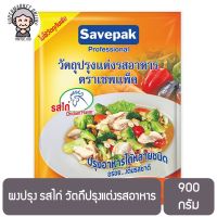 ผงปรุงรสไก่ 900 กรัม Savepak Seasoning Powder Chicken Flavour 900 g