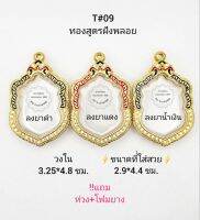 T#09 (7ม.)ตลับพระ/กรอบพระลงยาฝังพลอย (ทองสูตร) ภายในกรอบ 3.25*4.8ซม.งานเข้ารูป  ลพ.พัฒน์,ลพ.รวย เป็นต้น สงสัยทักแชทได้ค่ะ **ขนาดที่ใส่สวย2.9*4.4ซม**