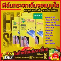 A5ฟิล์มกระจกนิรภัยเต็มจอแบบใส รุ่น Oppo 10x Zoom,Reno 6.4,Reno 2F,R17 Pro,Reno 7,Reno 7 Pro,Reno 7z,A16k,A77 5G,A57 2022 #ฟีล์มกันรอย  #ฟีล์มกระจก  #ฟีล์มไฮโดรเจล