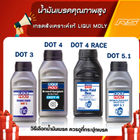 น้ำมันเบรคคุณภาพสูง เกรดสังเคราะห์ Liqui Moly DOT (3 , 4 , 5.1, 4 Race) ได้ทั้งมอเตอร์ไซค์และรถยนต์