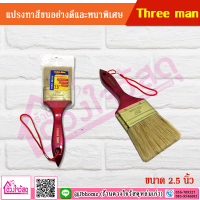 Three man แปรงทาสีขนอย่างดีและหนาพิเศษ ขนาด 2.5 นิ้ว