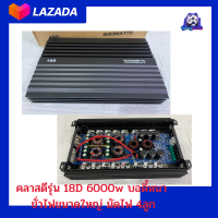 เพาเวอแอมป์คลาสดีรุ่น 18D 6000w บอดี้หนา ขั่วไฟขนาดใหญ่ ระบบโปรเทคป้องกัน มัดไฟ 4ลูก