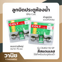 ลูกบิดหัวกลม ลูกบิดประตูห้องน้ำ ลูกบิดห้องน้ำ ที่ล็อคประตูห้องน้ำ Colt รุ่น C6402 SS/SP จานใหญ่  สีสแตนเลส