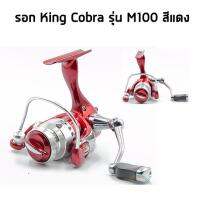 รอกตกสปิ๋ว ตกปลาเกล็ด King Cobra M100 สีแดงใครๆ ที่เคยใช้ต่างบอกว่าดี.... เป็นที่นิยมมาก