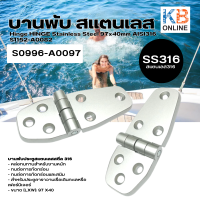 บานพับ HINGE สแตนเลส 316 97x40mm AISI316 S0996-A0097