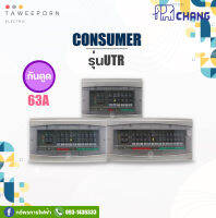 ตู้ Consumer Unit ตู้ควบคุมไฟฟ้า Chang รุ่น UTR / ST (4 ช่อง, 8 ช่อง) กันดูด เมน 63A + ลูกเซอร์กิต1Pและไฟสัญญาณ LED