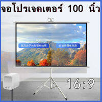 จอโปรเจคเตอร์ 100 นิ้ว 16:9 พร้อม ขาตั้ง 3 ขา จอแขวนมือดึง จอ โปรเจคเตอร์ จอรับภาพโปรเจคเตอร์ พกพา ภาพสด คมชัด จอรับภาพ แบบตั้งพื้น Tripod Projector Screen 100 Inches 4K ผ้าม่านแบบขาตั้งใช้งานง่าย