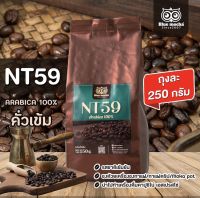 เมล็ดกาแฟ กาแฟ arabica100% คั่วเข้ม เหมาะสำหรับชงร้อนและเย็น ขนาดทดลอง (กาแฟ NT.59250 กรัม)