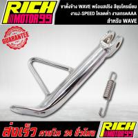 ( Promotion ) สุดคุ้ม ขาตั้งข้างเวฟ,WAVE โหลด, พร้อมสปริง สีชุบโครเมี่ยม โหลดต่ำ งานเกรดAAA งานJ-SPEED เวฟทุกรุ่น ราคาถูก ขา ตั้ง มอเตอร์ ไซต์ ขา ตั้ง รถ ขา ตั้ง สามขา ยก รถ