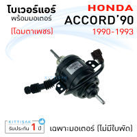 โบเวอร์แอร์ Honda Accord 90 ฮอนด้า แอคคอร์ด ตาเพชร โบลเวอร์แอร์ โบว์เวอร์แอร์ พัดลมแอร์ โบเวอร์