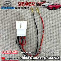 ปลั๊กสายลำโพงตรงรุ่น MAZDA 2,3,CX-5,axela Ford Focus,Mondeo ไม่ต้องตัดต่อสายเดิม เสียบต่อเข้ากับปลั๊กลำโพงเดิมรถได้เลย ราคาต่อ 1เส้น เครื่องเสียงติดรถ์