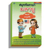 สนุกกับภาษามลายู-Helloมาเลเซีย50(3291)