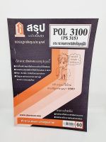 ชีทราม สรุป POL3100 (PS315) กระบวนการนิติบัญญัติ Sheetandbook