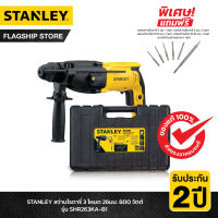 STANLEY สว่านโรตารี่ 3 โหมด 26มม. 800 วัตต์ รุ่น SHR263KA-B1