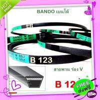 ◼️ส่งฟรี สายพาน แบนโด B123 - 1 เส้น ร่อง วี BANDO V Belts