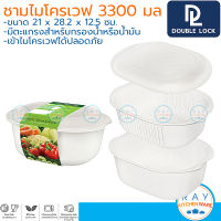 Double Lock ชามไมโครเวฟ 3300 มล มีตะแกรงกรอง 2507 BPA Free ไร้สารก่อมะเร็ง JCJ กล่องไมโครเวฟ