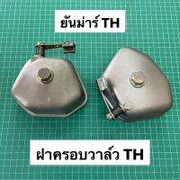 ฝาครอบวาล์ว TH5 TH6 TH7 NS10 ยันม่าร์ TH