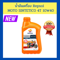 น้ำมันเครื่อง Repsol MOTO SINTETICO 4T 10W40 ของแท้ 100%