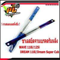 ยึดดั้มเบรคหลังเวฟ/ยึดดรัมแตนเลส/ขายึดจานเบรคหลัง รุ่น WAVE 110i/125i/Dream Super Cub/Dream 110i/ก้านยึดครัม สแตนเลส /ยึดดรัม แตนเลส ไทเทขนาดความยาว 34 ซม.