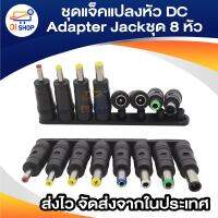 ชุดแจ็คแปลงหัว DC Adapter Jack Converter for Notebook จากขนาด (5.5*2.1) เป็น ขนาดต่างๆ ชุด 8 หัว