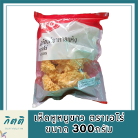 เห็ดหูหนูขาว ตราเอโร่ ขนาด 300กรัม aro รหัสสินค้าli3941pf