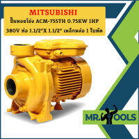 Mitsubishi ปั๊มหอยโข่ง ACM-755TH 0.75KW 1HP 380V ท่อ 1.1/2"X 1.1/2" เหล็กหล่อ 1 ใบพัด