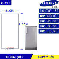 ขอบยางประตูตู้เย็น SAMSUNG-(ซัมซุง)สำหรับรุ่น-RA21FCBP1/RA21FCIS1/RA21FCPP1/RA21FCSS1/RA21FCTS1-อะไหล่แท้ ใส่ง่าย ขนาด 51*115 เซนติเมตร