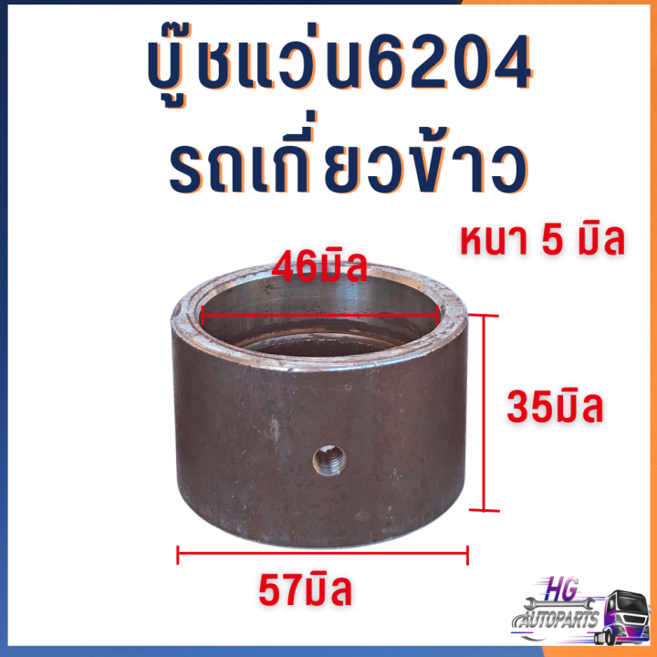 บูชแว่น-6203-6204-6205-รถเกี่ยวข้าว-อะไหล่รถเกี่ยว-อะไหล่คูโบต้า-บูชแว่นตา-บูทแว่นตา-บูซแว่น-บู๊ช-บูท-บูช-เสื้อลูกพา-บูช6205-บูช6204-บูช6203