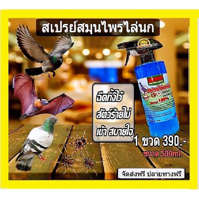 สเปรย์สมุนไพรไล่นกพิราบ# ไล่ค้างคาว # ไล่กระรอก#ไล่แมงมุม สูตรเข้มขน ขนาด 500 ml.