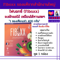 ไฟบอกซ์ (Fiboxx) ผลิตภัณฑ์เสริมอาหารทางเลือกคนไม่ชอบทานผักและผลไม้ ท้องอืด คุมน้ำหนัก เหมือนได้ทานผักผลไม้ 400g พรีไบโอติก