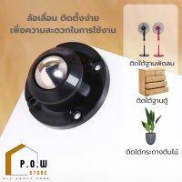 POW Store ล้อจิ๋วติดเฟอร์นิเจอร์ ล้อเลื่อนอเนกประสงค์ ล้อติดตู้ ติดฐานพัดลม หมุนได้ 360 องศา ล้อเคลื่อนย้ายของ