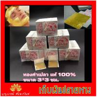 ทองคำเปลวแท้ 100% ทองคำเปลว ขนาด 3x3 ซม. ++แพ็ค 100 แผ่น++( 50,100 แผ่น) ส่งไวที่สุด ทองแท้ 100% เกรด Aอย่างดี