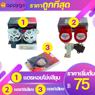 แตรหอยโข่งสีชุบ แตรหอยโข่ง1เสียง  แตร18เสียง แตรลม12V แตรลมรถมอไซค์ แตรลมรถยนต์KAZITO