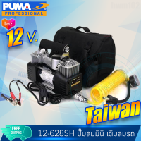 PUMA ปั๊มลมมินิ 2สูบ 12v สูบลมรถยนต์ ทนทาน 12-628SH รับประกันศูนย์ 1ปี