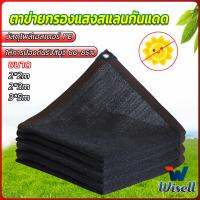 Wisell ตาข่ายกรองแสง สแลนกันแดด ผ้าบังแดดบ้าน มีขนาด 2*2M  2*3M  3*5M  Shade cloth