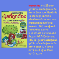 หนังสือเกษตร แนวทางการใช้ปุ๋ยที่ถูกต้อง : รู้จักดินก่อนเลือกใช้ปุ๋ย รู้จักพืชก่อนเลือกใช้ปุ๋ย หลักการใช้ปุ๋ยอินทรีย์