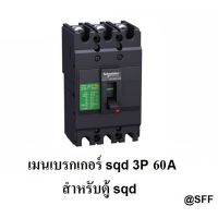 ( Promotion+++) คุ้มที่สุด SQUARE D SCHNEIDER เมนเบรกเกอร์ 3P 60A รุ่น EZC100F3060 ราคาดี ปั้ ม น้ำ ปั๊ม หอยโข่ง ปั้ ม น้ํา โซ ล่า เซล เครื่อง ปั๊ม น้ำ อัตโนมัติ