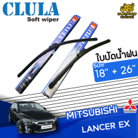 ใบปัดน้ำฝน ที่ปัดน้ำฝน มิตซูบิชิแลนเซอร์ MITSUBISHI LANCER EX ขนาด  18+26 นิ้ว [ แบบเดี่ยว 1 ชิ้นและแบบแพ็คคู่ ]  ( CLULA กล่องน้ำเงิน )