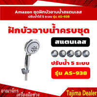 Amazon ชุดฝักบัวอาบน้ำสแตนเลส ปรับน้ำได้ 5 ระบบ รุ่น AS-938