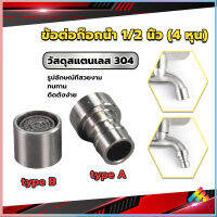 Sweet สแตนเลส 304 ขั้วต่อก๊อกน้ำหัวฉีดอะแดปเตอร์ก๊อกน้ำ G1/2" Faucet Adapter Nozzle