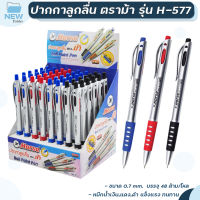 ปากกาลูกลื่น แบบกด 0.7มม. ตราม้า H-577 หมึก 3 สี ( จำหน่าย 48 ด้าม / โหล )