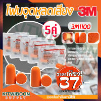 โฟมอุดหูลดเสียง 3M 1100 (จำนวน 5คู่)ค่าการลดเสียง 29 เดซิเบล NRR29