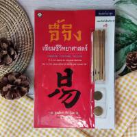 อี้จิง เซียมซีวิทยาศาสตร์ (พร้อมอุปกรณ์) (ราคาเกินปก มือII) หนังสือโหราศาสตร์ การพยากรณ์ การดูดวง การทำนาย ดูดวง ดวงชะตา ไพ่ยิปซีกุญแจ