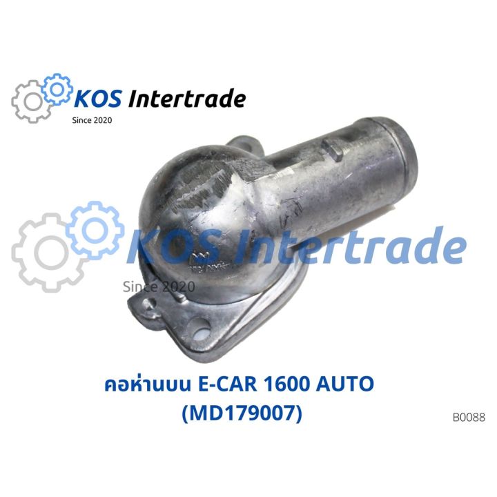 คอห่านน้ำบน, ท่อคอน้ำ, คอต่อเสื้อวาวน้ำ ECAR 1600 AUTO (MD179007) อะไหล่รถ