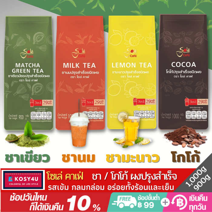 โซเล่-คาเฟ่-sole-cafe-ชานม-ชามัจฉะ-ชามะนาว-โกโก้-ปรุงสำเร็จสินค้าใหม่-ขายดี