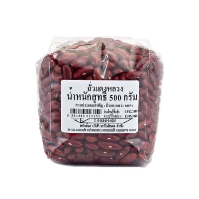 สินค้ามาใหม่! ถั่วแดงหลวง 500 กรัม Kidney Beans 500 g ล็อตใหม่มาล่าสุด สินค้าสด มีเก็บเงินปลายทาง