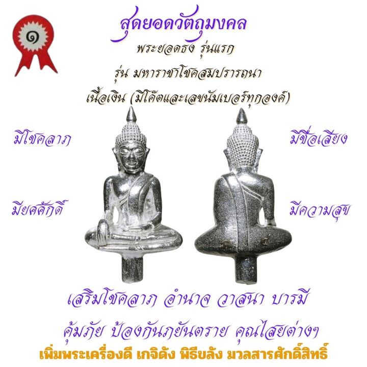 พระยอดธง-เนื้อเงิน-รุ่นแรก-วัดเจ้าอาม-รุ่น-มหาราชาโชคสมปรารถนา