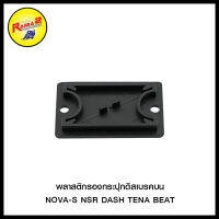 4317015230000 พลาสติกรองกระปุกดิสเบรคบน NOVA-S NSR DASH TENA BEAT