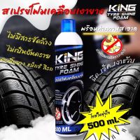 สเปรย์เคลือบยางดำ KING โฟมทำความสะอาดคราบสกปรก ขวดใหญ่สุดคุ้ม 500 ml. หัวฉีดฟุ้งใหญ่ ช่วยยางดำเงานานขึ้น ป้องกันหมาฉี่ได้ด้วย